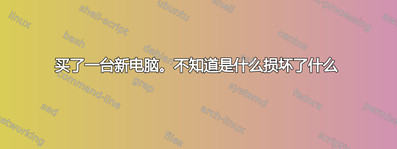 买了一台新电脑。不知道是什么损坏了什么