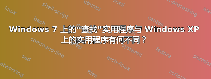 Windows 7 上的“查找”实用程序与 Windows XP 上的实用程序有何不同？