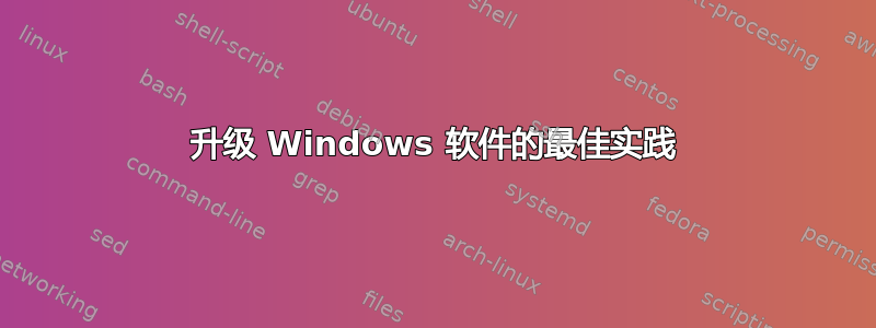 升级 Windows 软件的最佳实践