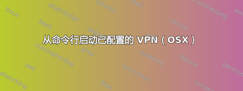 从命令行启动已配置的 VPN（OSX）