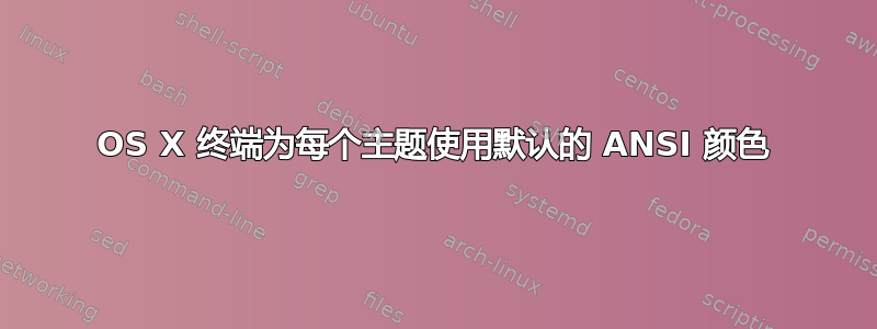 OS X 终端为每个主题使用默认的 ANSI 颜色