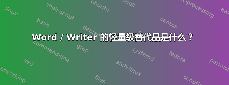 Word / Writer 的轻量级替代品是什么？