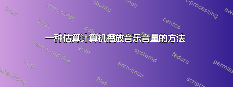 一种估算计算机播放音乐音量的方法