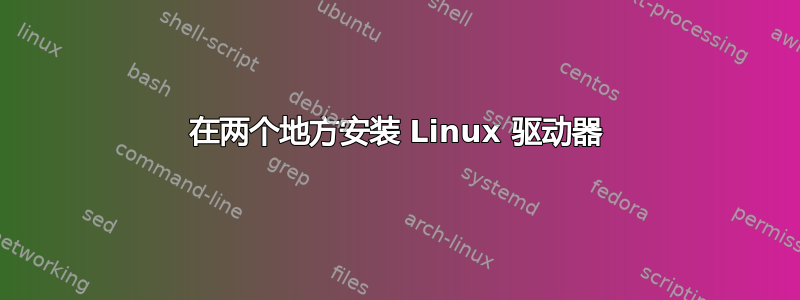 在两个地方安装 Linux 驱动器