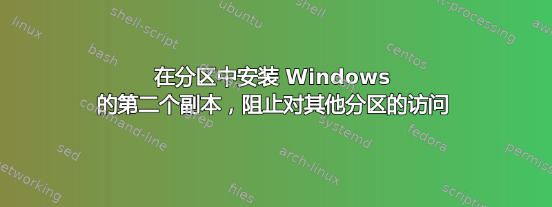 在分区中安装 Windows 的第二个副本，阻止对其他分区的访问