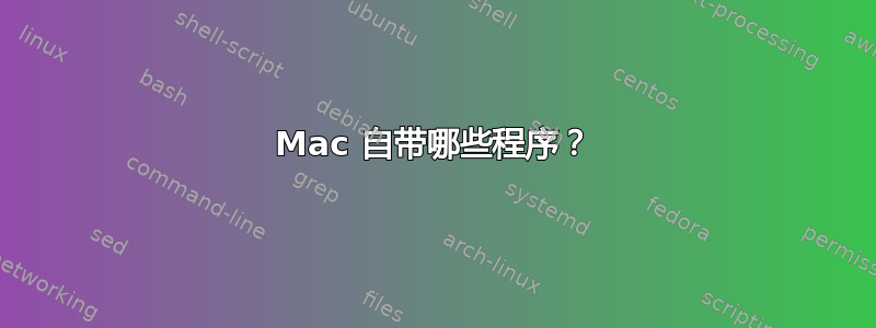 Mac 自带哪些程序？