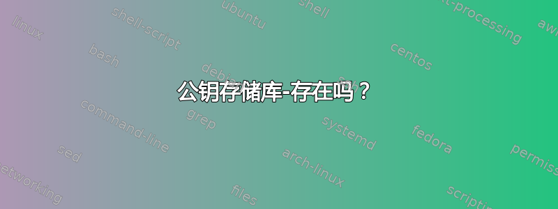 公钥存储库-存在吗？