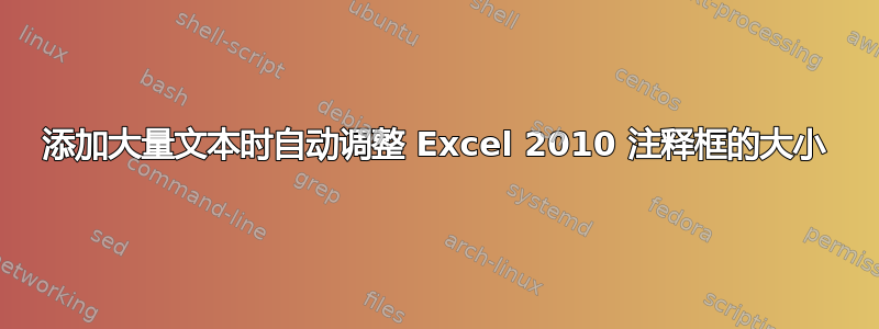 添加大量文本时自动调整 Excel 2010 注释框的大小