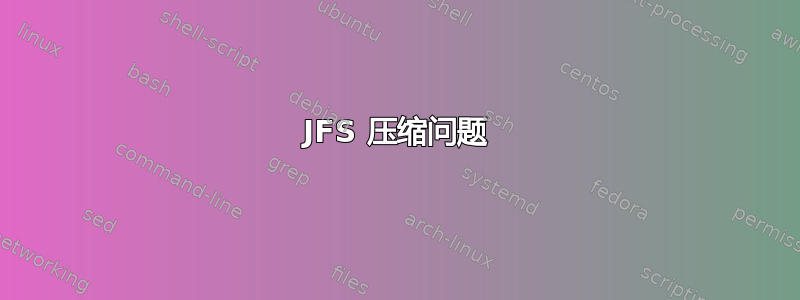 JFS 压缩问题