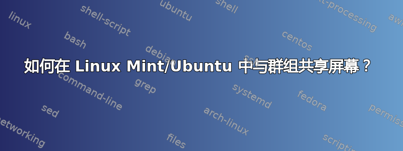 如何在 Linux Mint/Ubuntu 中与群组共享屏幕？