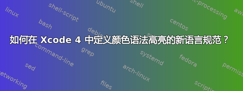 如何在 Xcode 4 中定义颜色语法高亮的新语言规范？