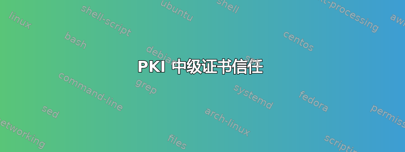 PKI 中级证书信任