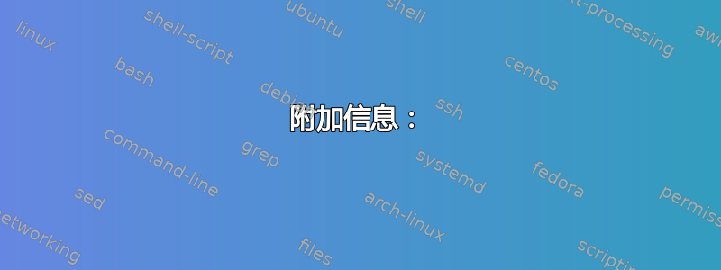 附加信息：