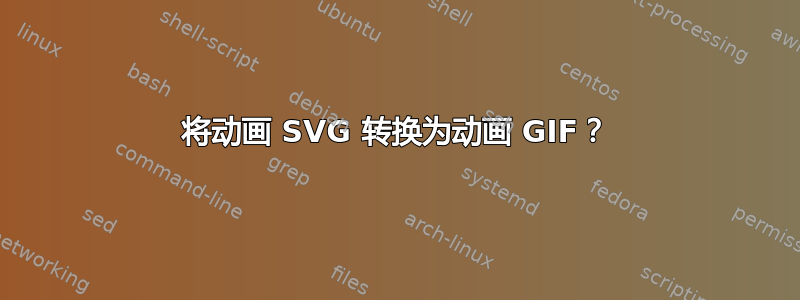 将动画 SVG 转换为动画 GIF？