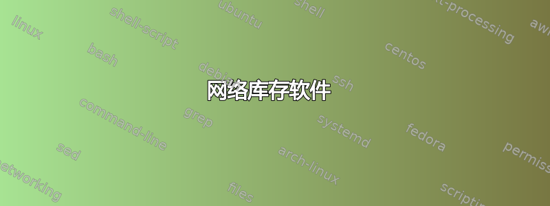 网络库存软件 