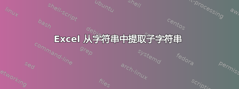 Excel 从字符串中提取子字符串