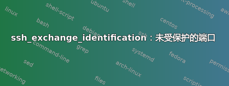 ssh_exchange_identification：未受保护的端口