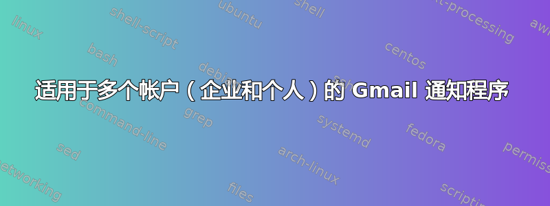 适用于多个帐户（企业和个人）的 Gmail 通知程序