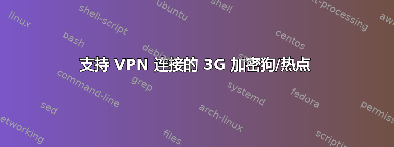 支持 VPN 连接的 3G 加密狗/热点