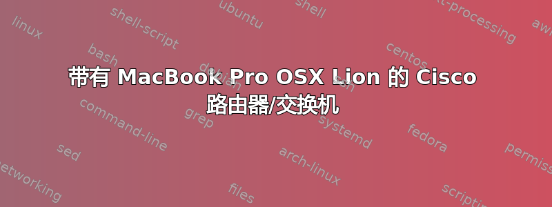 带有 MacBook Pro OSX Lion 的 Cisco 路由器/交换机