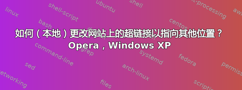 如何（本地）更改网站上的超链接以指向其他位置？ Opera，Windows XP