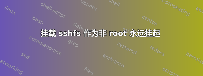 挂载 sshfs 作为非 root 永远挂起