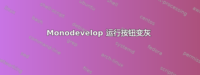 Monodevelop 运行按钮变灰