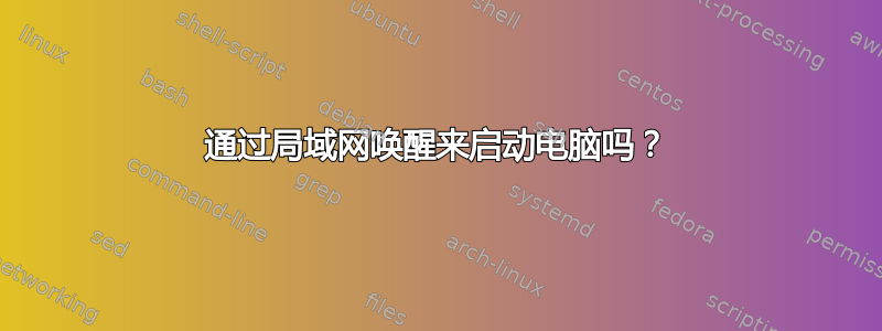 通过局域网唤醒来启动电脑吗？