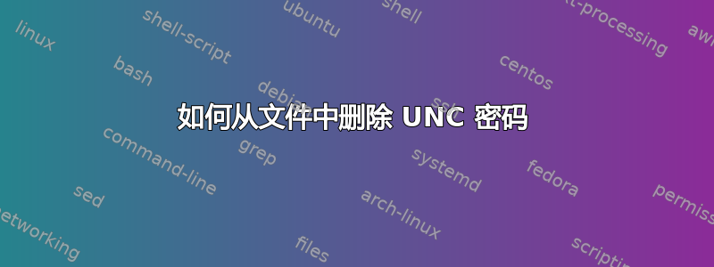 如何从文件中删除 UNC 密码