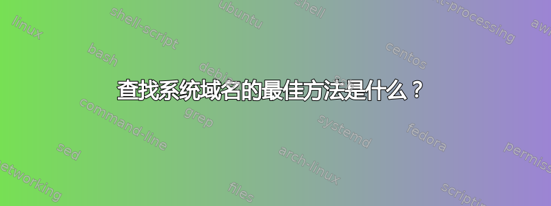 查找系统域名的最佳方法是什么？