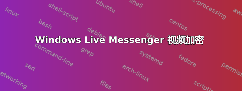 Windows Live Messenger 视频加密