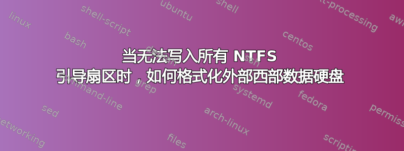 当无法写入所有 NTFS 引导扇区时，如何格式化外部西部数据硬盘