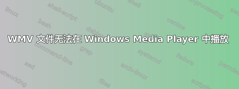 WMV 文件无法在 Windows Media Player 中播放