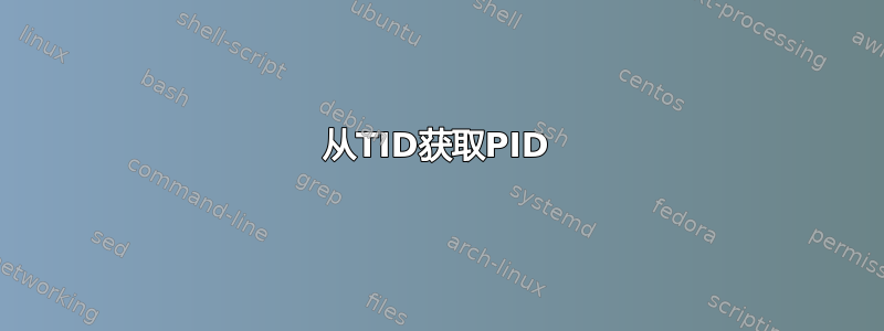 从TID获取PID