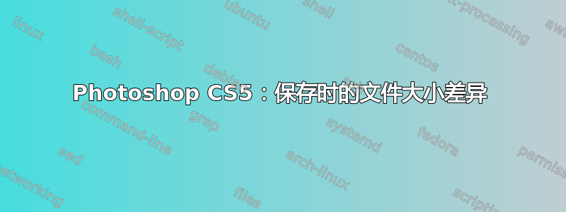 Photoshop CS5：保存时的文件大小差异