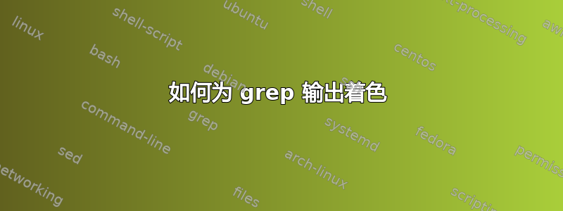 如何为 grep 输出着色