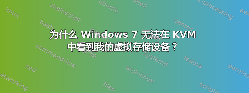 为什么 Windows 7 无法在 KVM 中看到我的虚拟存储设备？