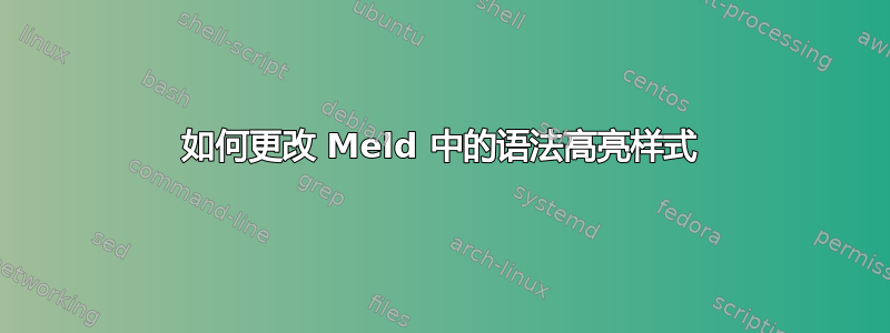 如何更改 Meld 中的语法高亮样式