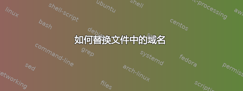 如何替换文件中的域名