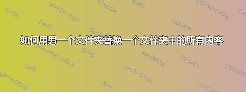 如何用另一个文件夹替换一个文件夹中的所有内容