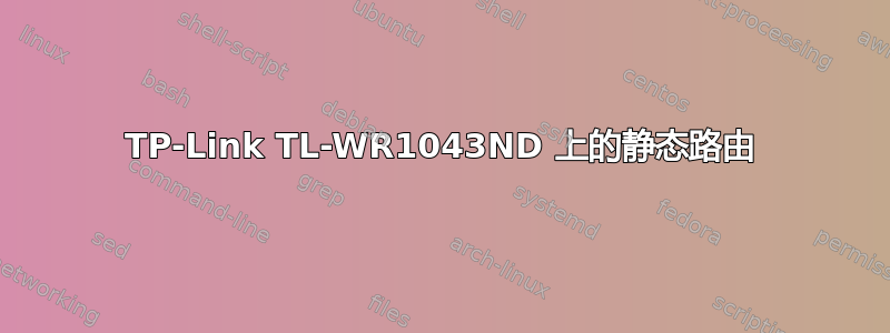 TP-Link TL-WR1043ND 上的静态路由