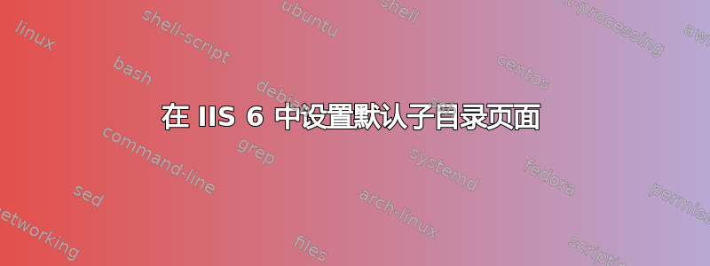 在 IIS 6 中设置默认子目录页面