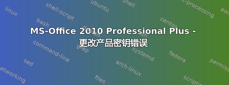 MS-Office 2010 Professional Plus - 更改产品密钥错误