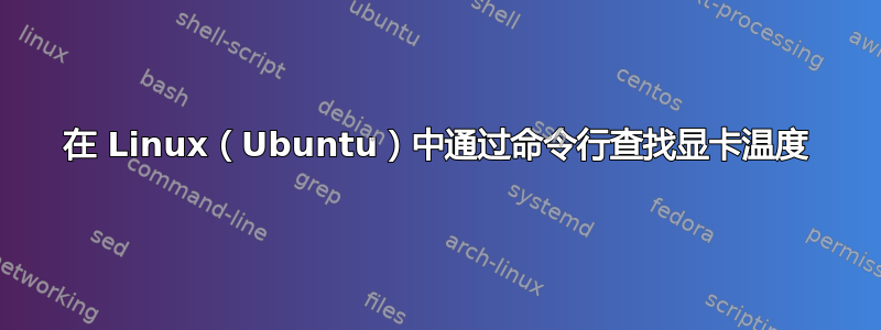 在 Linux（Ubuntu）中通过命令行查找显卡温度