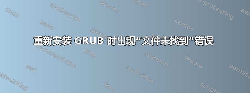 重新安装 GRUB 时出现“文件未找到”错误