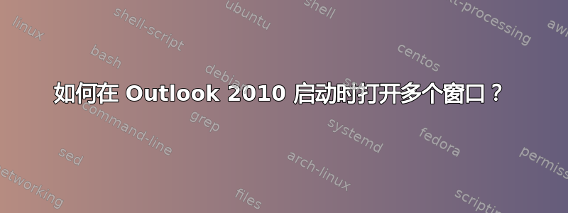 如何在 Outlook 2010 启动时打开多个窗口？