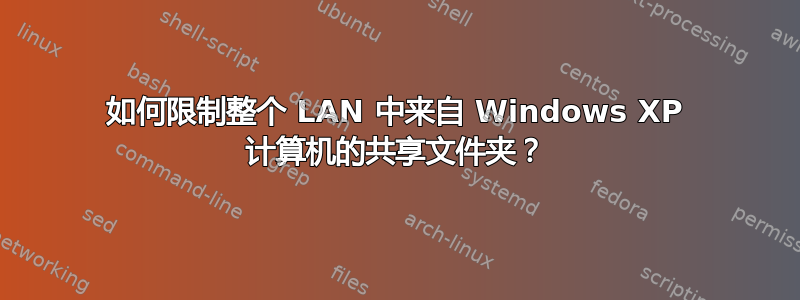 如何限制整个 LAN 中来自 Windows XP 计算机的共享文件夹？