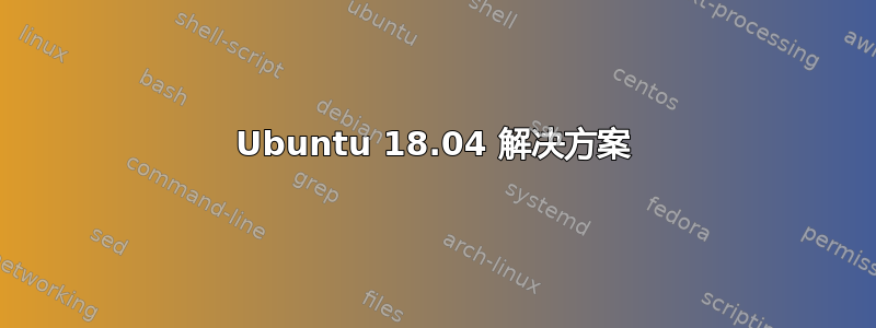 Ubuntu 18.04 解决方案