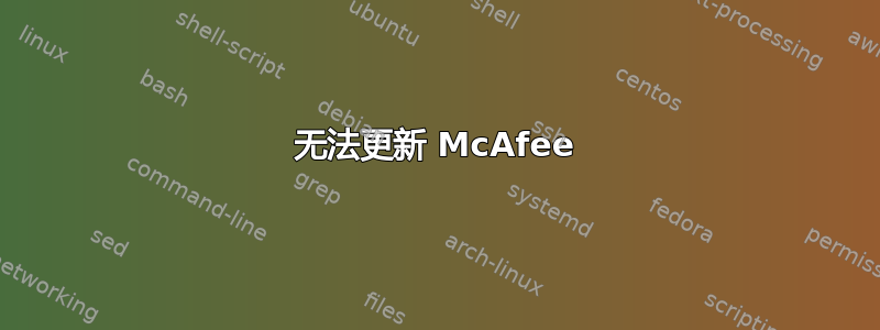 无法更新 McAfee