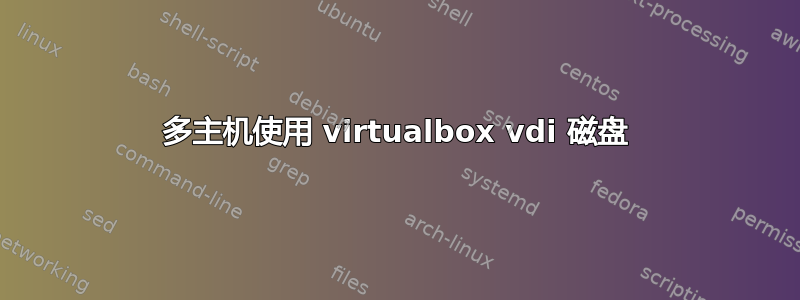 多主机使用 virtualbox vdi 磁盘